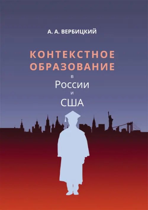 Контекстное образование в России и США