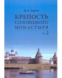 Крепость Соловецкого монастыря. История, зодчество, археология. Том 2. Альбом