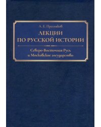 Лекции по русской истории. Северо-Восточная Русь и Московское государство