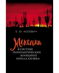 Мексика в системе геополитических координат начала XXI века