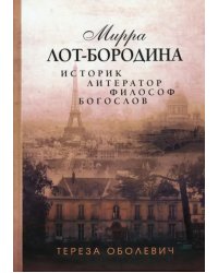 Мирра Лот-Бородина. Историк, литератор, философ, богослов