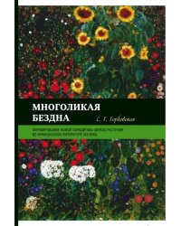 Многоликая бездна. Формирование новой парадигмы образа растения во французской литературе XIX века