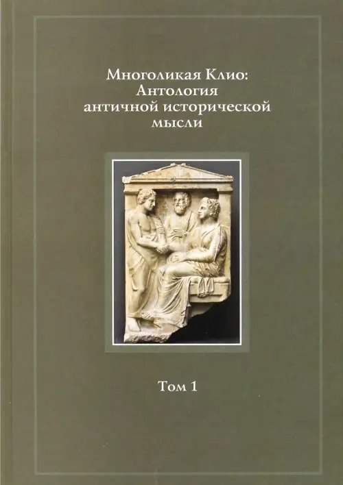 Многоликая Клио. Антология античной исторической мысли. Том 1. Возникновение исторической мысли