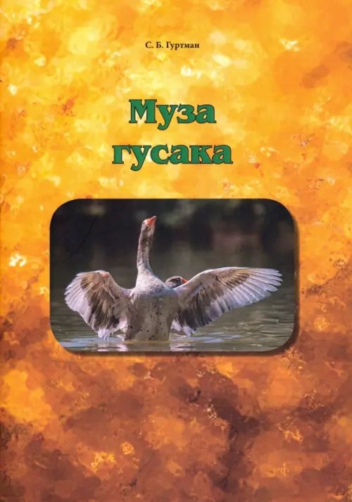 Муза гусака. Рассказы