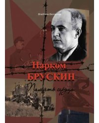 Нарком Брускин: Память сердца