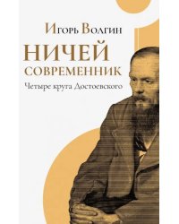 Ничей современник. Четыре круга Достоевского