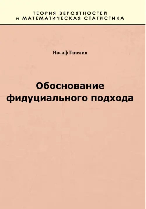 Обоснование фидуциального подхода