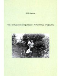 От &quot;естественной религии&quot;детства до старости