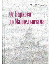 От Баркова до Мандельштама