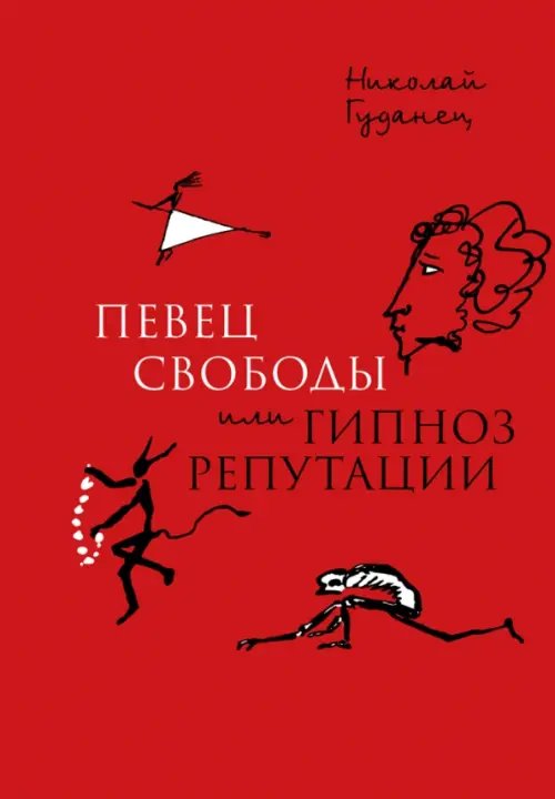 &quot;Певец свободы&quot;, или Гипноз репутации. Очерки политической биографии Пушкина (1820-1823)