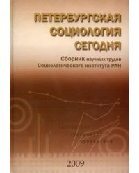 Петербургская социология сегодня. Сборник научных статей Социологического института РАН