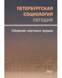 Петербургская социология сегодня. Сборник научных трудов. 2012 год