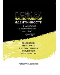 Поиски национальной идентичности в советской и постсоветской массовой культуре