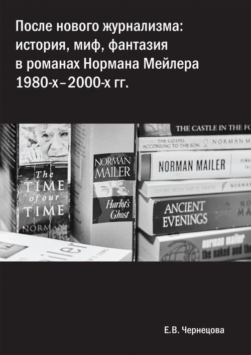 После нового журнализма. История, миф, фантазия в романах Нормана Мейлера 1980-х-2000-х гг.