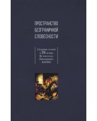 Пространство безграничной словесности. Сборник статей к 70-летию В. Е. Багно