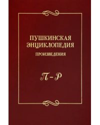 Пушкинская энциклопедия. Произведения. Выпуск 4. П–Р