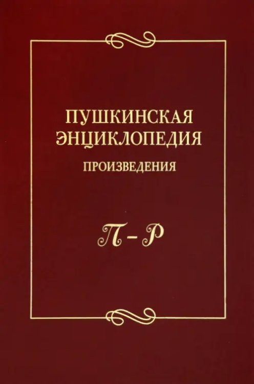 Пушкинская энциклопедия. Произведения. Выпуск 4. П–Р