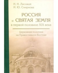 Россия и Святая Земля в первой половине XIX века. Церковная политика на Православном Востоке