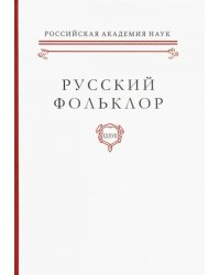 Русский фольклор. Том XXXVII Фольклоризм в литературе и культуре. Границы понятия и сущность явления