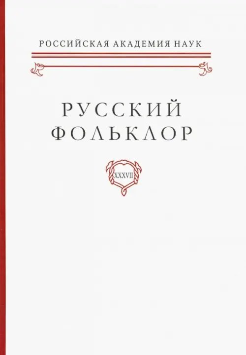 Русский фольклор. Том XXXVII Фольклоризм в литературе и культуре. Границы понятия и сущность явления