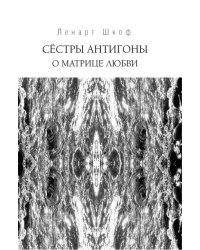 Сёстры Антигоны. О матрице любви