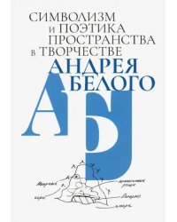 Символизм и поэтика пространства в творчестве Андрея Белого