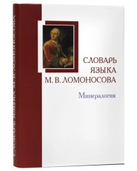 Словарь языка М.В. Ломоносова. Минералогия. Словарь-справочник. Выпуск 5