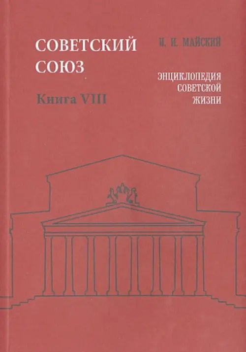 Советский Союз. Энциклопедия советской жизни. Книга VIII