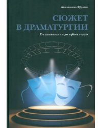 Сюжет в драматургии. От античности до 1960-х годов