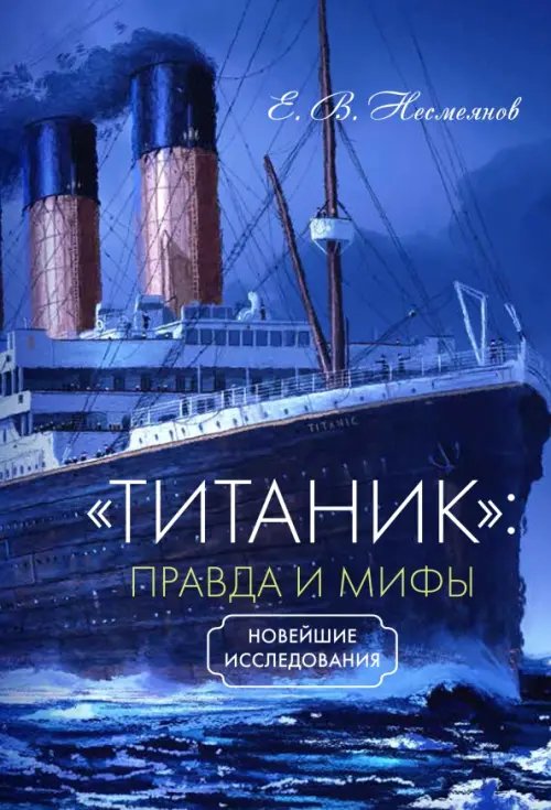 «Титаник». Правда и мифы