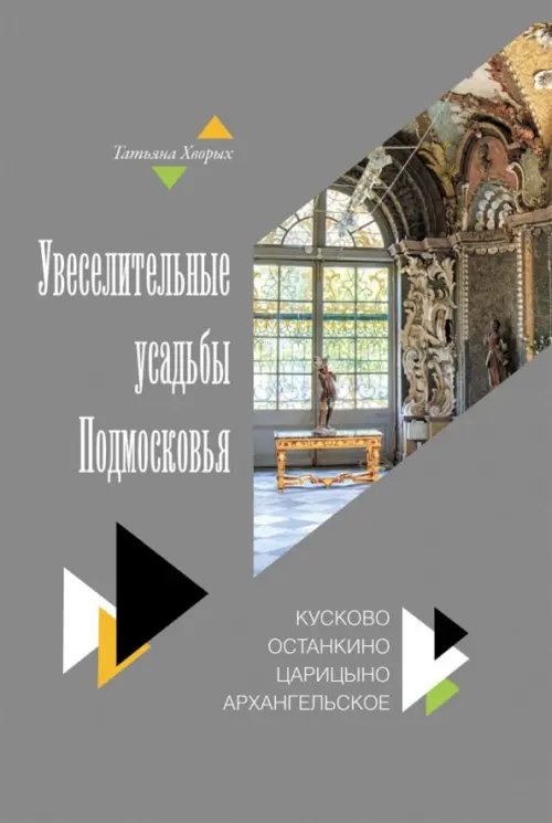 Увеселительные усадьбы Подмосковья. Кусково, Останкино, Царицыно, Архангельское