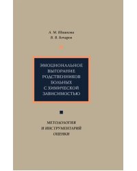 Эмоциональное выгорание родственников больных с химической зависимостью. Методология и инструментар.