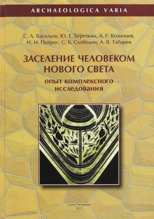 Заселение человеком Нового Света. Опыт комплексного исследования