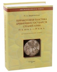 Терракотовая пластика древнейших государств Средней Азии IV в. до н. э. - IV в. н. э.