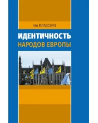 Идентичность народов Европы