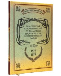 156-ой Пехотный Елисаветпольский Генерала Князя Цицианова Полк во время турецкой войны 1877-1878 гг.