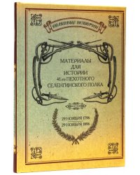 Материалы для истории 41-го пехотного Селенгинского полка. 29.11.1796-29.11.1896