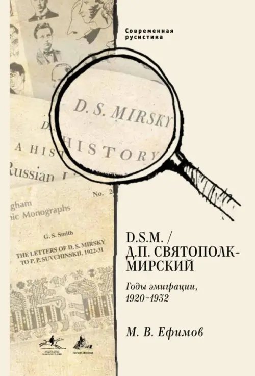 D. S.M. / Д. П. Святополк-Мирский. Годы эмиграции, 1920 - 1932