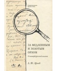 За медленным и золотым орлом. О петербургской поэзии