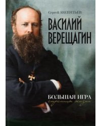 Василий Верещагин. Большая игра. Страницы жизни