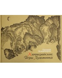 Киммерийские игры художника. Графика десятилетий