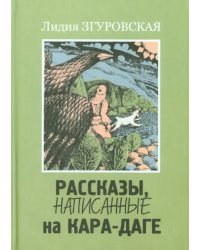 Рассказы, написанные на Кара-Даге