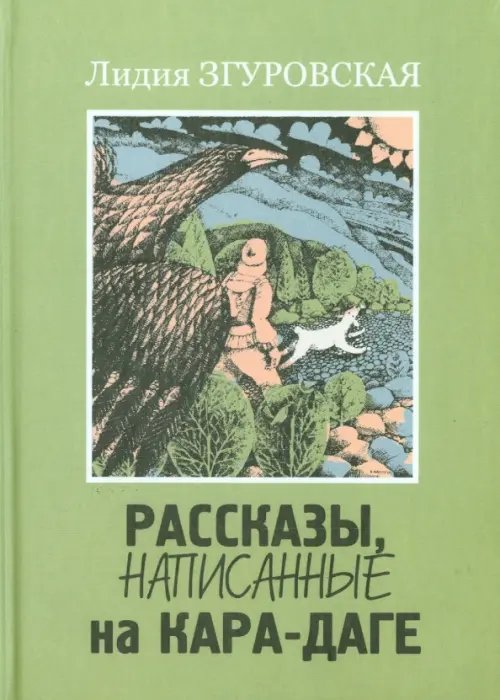 Рассказы, написанные на Кара-Даге