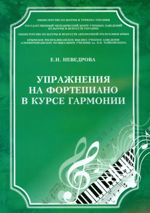 Упражнения на фортепиано в курсе гармонии. Учебное пособие