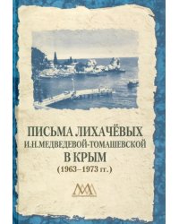 Письма Лихачевых И.Н.Медведевой-Томашевской в Крым (1963-1973 гг.)