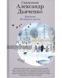 Дневник Великого поста