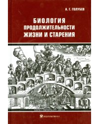 Биология продолжительности жизни и старения