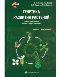 Генетика развития растений. Учебник (+CD) (+ CD-ROM)