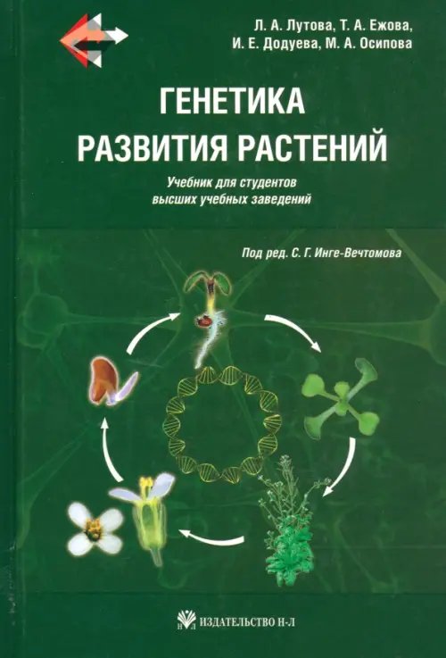 Генетика развития растений. Учебник (+CD) (+ CD-ROM)