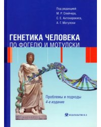 Генетика человека по Фогелю и Мотулски. Проблемы и подходы